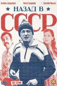 смотреть Назад в СССР (сериал)