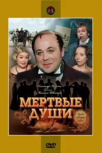 смотреть Мертвые души (сериал)