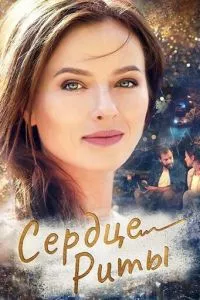 смотреть Сердце Риты (сериал)