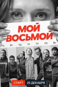 смотреть Мой восьмой (сериал)