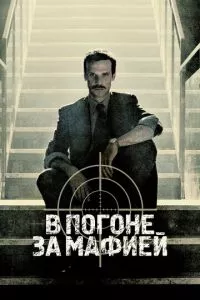 смотреть В погоне за мафией (сериал)