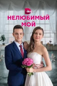 смотреть Нелюбимый мой (сериал)