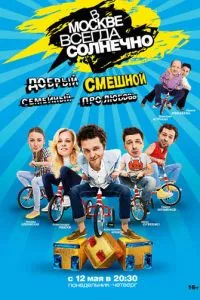 смотреть В Москве всегда солнечно (сериал)