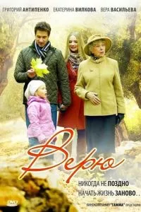 смотреть Верю (сериал)