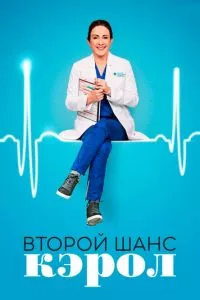 смотреть Второй шанс Кэрол (сериал)