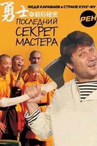 смотреть Последний секрет Мастера (сериал)