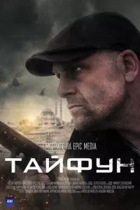 смотреть Тайфун (сериал)