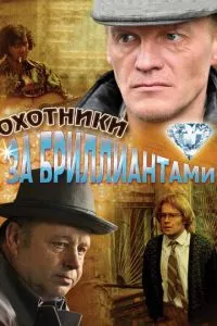 смотреть Охотники за бриллиантами (сериал)