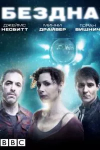 смотреть Бездна (сериал)