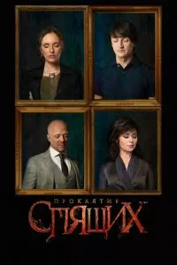 смотреть Проклятие спящих (сериал)