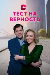 смотреть Тест на верность (сериал)