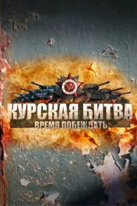 смотреть Курская битва. Время побеждать (сериал)