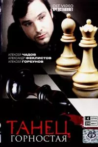 смотреть Танец горностая (2008)