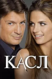 смотреть Касл (сериал)