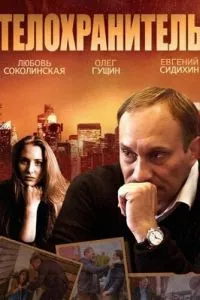 смотреть Телохранитель (сериал)