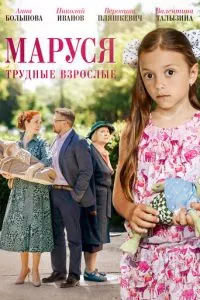 смотреть Маруся. Трудные взрослые (2019)