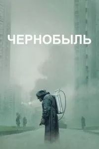 смотреть Чернобыль (сериал)