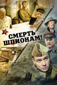 смотреть Смерть шпионам! (сериал)