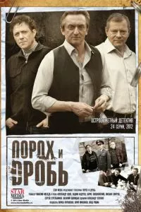 смотреть Порох и дробь (сериал)