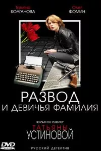 смотреть Развод и девичья фамилия (сериал)