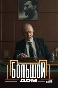 смотреть Большой дом (сериал)