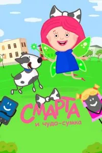 смотреть Смарта и чудо-сумка (мультсериал)