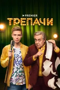 смотреть Трепачи (сериал)