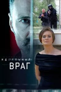 смотреть Идеальный враг (сериал)