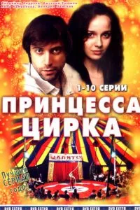 смотреть Принцесса цирка (сериал)