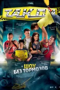 смотреть Такси (сериал)