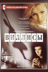 смотреть Виллисы (сериал)