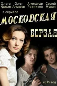 смотреть Московская борзая (сериал)