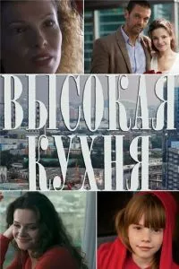 смотреть Высокая кухня (сериал)