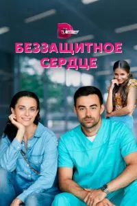 смотреть Беззащитное сердце (сериал)