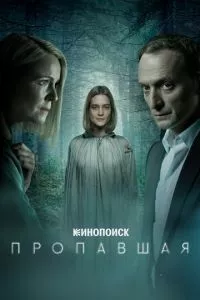 смотреть Пропавшая (сериал)