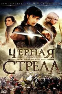 смотреть Черная стрела (сериал)