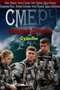 смотреть Морские дьяволы. Смерч. Судьбы (сериал)