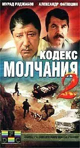 смотреть Кодекс молчания 2 (1993)