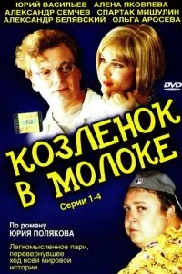 смотреть Козленок в молоке (сериал)