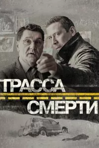 смотреть Трасса смерти (сериал)