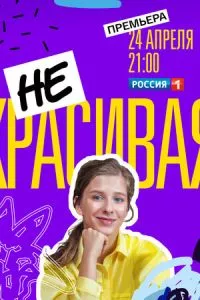 смотреть Некрасивая (сериал)