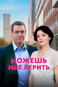 смотреть Можешь мне верить (сериал)