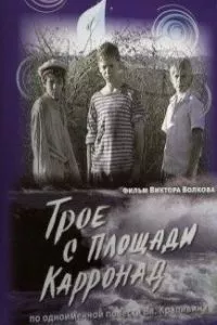 смотреть Трое с площади Карронад (2008)