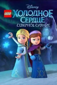 смотреть LEGO Холодное сердце: Северное сияние (мультсериал)