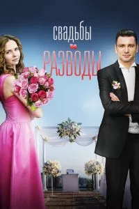 смотреть Свадьбы и разводы (сериал)