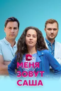 смотреть Меня зовут Саша (сериал)