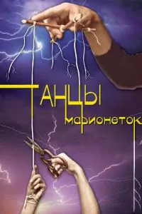 смотреть Танцы марионеток (сериал)