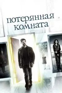 смотреть Потерянная комната (сериал)