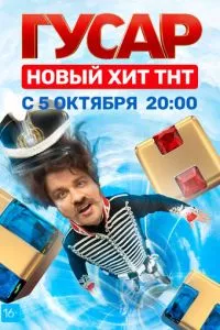 смотреть Гусар (сериал)