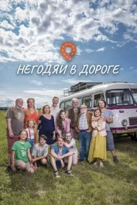 смотреть Негодяи в дороге (сериал)